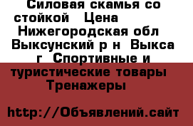 Силовая скамья со стойкой › Цена ­ 10 000 - Нижегородская обл., Выксунский р-н, Выкса г. Спортивные и туристические товары » Тренажеры   